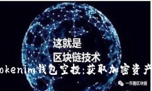 2021年Tokenim钱包空投：获取加密资产的新机会
