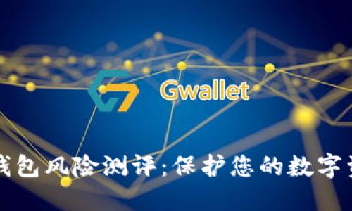 以太坊钱包风险测评：保护您的数字资产安全