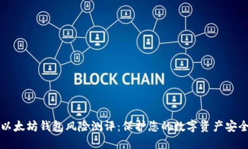 以太坊钱包风险测评：保护您的数字资产安全