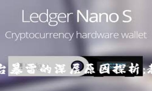 区块链平台暴雷的深层原因探析：教训与展望