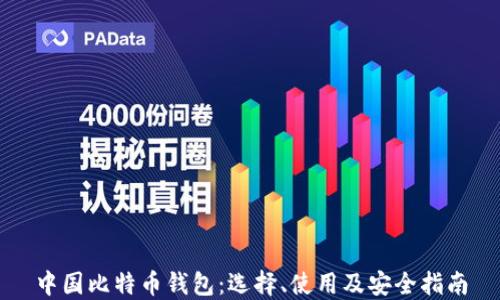 
中国比特币钱包：选择、使用及安全指南