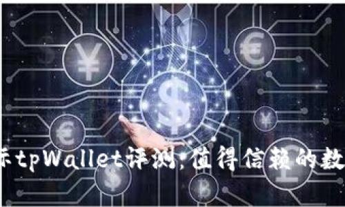 : 弘盛国际tpWallet评测：值得信赖的数字钱包吗？
