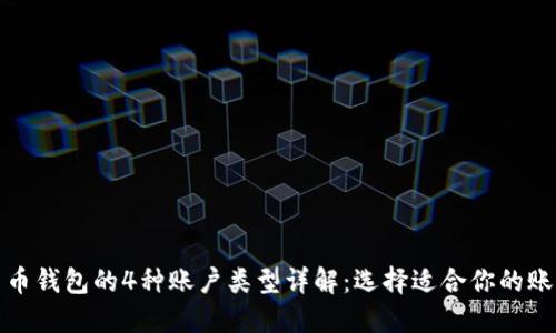 数字货币钱包的4种账户类型详解：选择适合你的账户方式