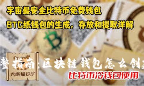 完整指南：区块链钱包怎么创建？
