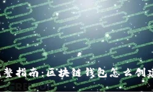 完整指南：区块链钱包怎么创建？