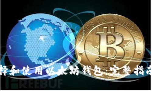 如何选择和使用以太坊钱包：完整指南与技巧