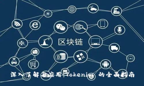 深入了解与应用：Tokenim 的全面指南