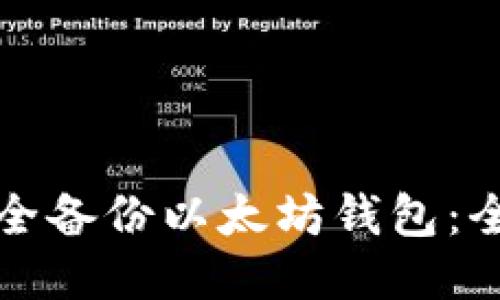 如何安全备份以太坊钱包：全面指南