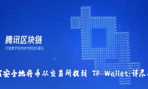 如何安全地将币从交易所提到 TP Wallet：详尽指南