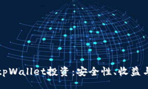 code
全面了解tpWallet投资：安全性、收益与市场分析