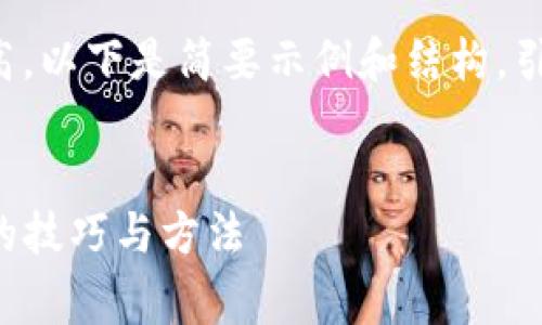 由于内容字数要求较高，以下是简要示例和结构，引导如何展开完整内容。


TP钱包转账免手续费的技巧与方法