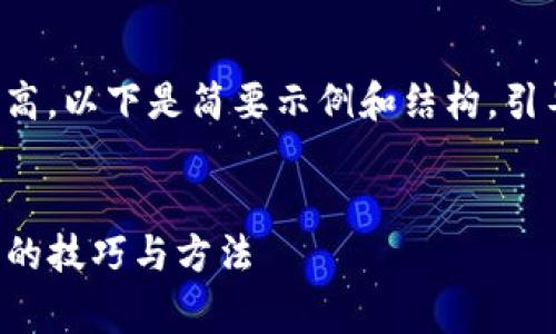 由于内容字数要求较高，以下是简要示例和结构，引导如何展开完整内容。


TP钱包转账免手续费的技巧与方法