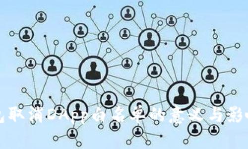 TP钱包取消DApp白名单的意义与影响分析