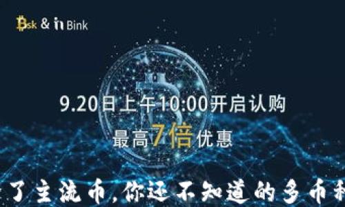 比特派:除了主流币,你还不知道的多币种交易魅力