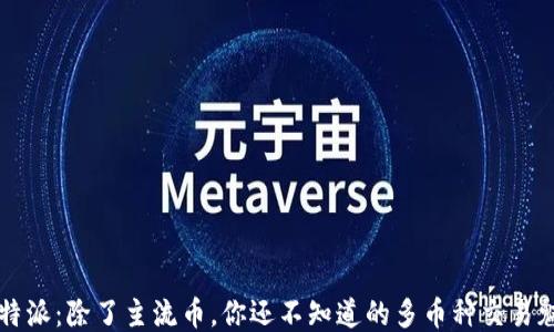 
比特派：除了主流币，你还不知道的多币种交易魅力