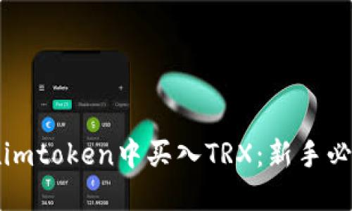 如何在imtoken中买入TRX：新手必看指南