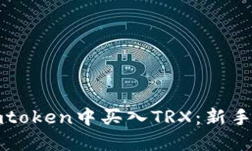 如何在imtoken中买入TRX：新手必看指南