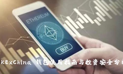 OKExChina 钱包使用指南与投资安全分析