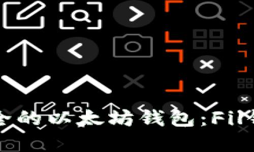 如何选择安全的以太坊钱包：Fil钱包使用指南