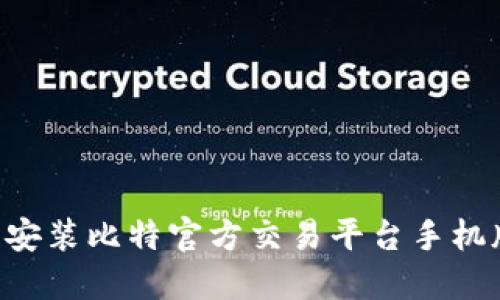 如何下载与安装比特官方交易平台手机版：完整指南