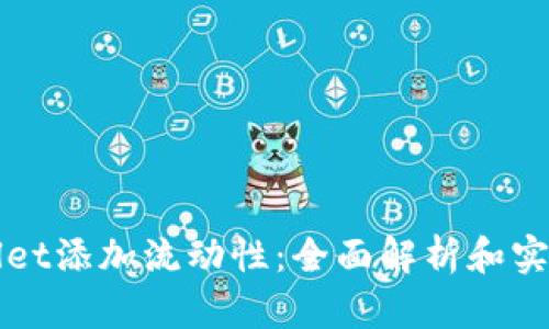 tpWallet添加流动性：全面解析和实用指南