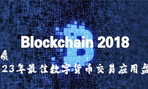 优质
2023年最佳数字货币交易应用盘点