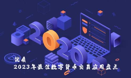 优质
2023年最佳数字货币交易应用盘点