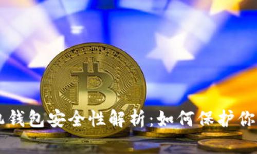 区块链手机钱包安全性解析：如何保护你的加密资产