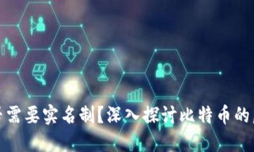 比特币钱包是否需要实名制？深入探讨比特币的匿名性与合规性