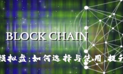 比特币钱包模拟盘：如何选择与使用，提升交易安全性