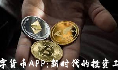 
数字货币APP：新时代的投资工具