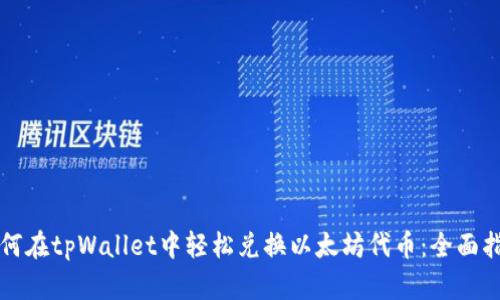 如何在tpWallet中轻松兑换以太坊代币：全面指南