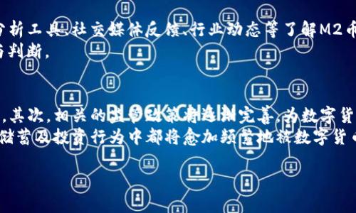 在此，我将为“M2币区块链官网”创造一个相应的和关键词，并提供详细的内容大纲及相关问题。


  M2币区块链官网：探索未来数字货币的无限可能 / 
 guanjianci M2币, 区块链, 数字货币, 投资 /guanjianci 
```

### 内容主体大纲

1. **引言**
   - 简介：什么是M2币
   - M2币的市场背景

2. **M2币的基本概念**
   - M2币的定义
   - M2币的工作原理
   - 区块链技术的核心概念

3. **M2币的特点**
   - 安全性
   - 交易速度
   - 透明性

4. **M2币的应用场景**
   - 区块链技术在金融行业的应用
   - M2币在电商行业的潜力
   - M2币在智能合约中的作用

5. **M2币的投资价值分析**
   - 市场趋势与预测
   - 竞争分析
   - 投资M2币的风险与机遇

6. **如何购买与存储M2币**
   - 购买渠道介绍
   - 钱包类型及其选择
   - 存储安全建议

7. **M2币的未来发展**
   - 技术创新
   - 政策环境
   - 社区参与与发展

8. **结论**
   - M2币在未来数字货币市场中的定位
   - 向未来迈进的商机

### 相关问题

1. **M2币是什么？**
2. **M2币与其他数字货币的区别是什么？**
3. **如何安全地投资M2币？**
4. **M2币的技术基础是什么？**
5. **M2币在全球经济中扮演什么角色？**
6. **如何评估M2币的市场价值和前景？**
7. **未来数字货币市场的发展趋势是什么？**

### 详细介绍每个问题

#### M2币是什么？
M2币是一种基于区块链技术的数字货币，旨在为全球用户提供安全、快速的交易解决方案。M2币可以用于在线交易、购买商品和服务，用户通过去中心化的网络进行交易，从而避免了传统金融体系中存在的高费用和复杂步骤。M2币不仅是一种支付手段，还是一种投资资产，随着区块链技术的发展和应用，越来越多的人开始认识和使用这种数字货币。
M2币的发行量通常是有限的，这使得它在一定程度上具有稀缺性，可能会影响其市场价值。此外，M2币的价值也受到市场需求、技术进步、政策环境等多种因素的影响。

#### M2币与其他数字货币的区别是什么？
M2币与其他数字货币如比特币、以太坊等相比，具有一些独特的特性。首先，M2币可能在交易速度和费用上具有优势，这使其在日常支付中更具实用性。其次，M2币的技术架构可能采用了更先进的共识机制，能够提高网络的安全性和性能。此外，M2币可能更符合特定市场需求，如国内外消费者的偏好和法律规定。
p旨在促进全球贸易和经济合作的特定功能也可能是M2币的一大亮点。每种数字货币的设计理念和应用场景不同，因此了解M2币的独特之处有助于投资者和用户更好地判断它的市场潜力。

#### 如何安全地投资M2币？
投资M2币的安全性是一个重要问题。首先，投资者需要选择一个信誉良好的交易平台，这些平台应具备严格的安全措施，以保护用户资产。其次，投资者应该配置适当的钱包进行存储，硬件钱包由于其离线性质提供了额外的安全保障。
此外，投资者需要保持对市场趋势的敏感，准确判断M2币的价格走势。分散投资也是降低风险的一个好方法；而定期评估投资组合的表现、设置止损位等策略也能帮助投资者在波动市场中立于不败之地。

#### M2币的技术基础是什么？
M2币的技术基础主要是区块链，这是一种去中心化的分布式账本技术。区块链的核心是确保所有交易数据的透明性和不可篡改性。此外，M2币可能采用了智能合约技术，允许用户在没有中介的情况下直接进行交易，这带来了更高的效率和更低的费用。
同时，M2币的背后团队通常会不断进行技术，推出新的功能保障其在市场中的竞争力，包括交易速度的提升、用户界面的友好性以及整体网络的安全性。

#### M2币在全球经济中扮演什么角色？
M2币在全球经济中的角色正在不断发展。在越来越多的国家和地区，数字货币已开始被视为合法的支付方式，推动了全球贸易的便利化。同时，M2币的去中心化特性使得全球用户可以跨越国界进行交易，减少了汇率波动导致的风险。
随着经济数字化的加速，M2币及其他数字货币的应用范围也在不断扩展，包括但不限于在线支付、跨境电商及其他新兴领域。M2币的出现为全球经济的创新与发展增添了新的动力。

#### 如何评估M2币的市场价值和前景？
评估M2币的市场价值与前景可以从多个方面进行分析，包括市场需求、项目团队的实力、技术的创新性以及外部环境等因素。投资者可以通过市场数据分析工具、社交媒体反馈、行业动态等了解M2币的表现。
同时，关注M2币的社区发展、用户反馈和行业认可度也可以为投资决策提供帮助。多方的信息调查和分析能够帮助投资者对M2币的未来进行合理预期与判断。

#### 未来数字货币市场的发展趋势是什么？
未来数字货币市场的发展趋势将受到多方面的影响。首先，随着区块链技术的成熟，技术壁垒将不断降低，更多传统金融机构和企业将融入数字货币市场。其次，相关的监管政策将逐渐完善，为数字货币的合法化铺平道路。
此外，数字货币的金融创新将会持续推进，诸如链上金融、去中心化金融等新兴概念将引领新的市场热点。随着用户对数字货币认知度的提升，日常支付、储蓄及投资行为中都将愈加频繁地被数字货币所影响。

以上是对于“M2币区块链官网”主题的全面阐述大纲和部分问题的详细回答，后续的内容可以根据这个框架进行充实，确保每个部分均达到字数要求。