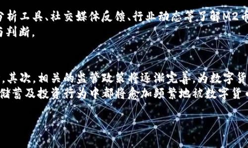 在此，我将为“M2币区块链官网”创造一个相应的和关键词，并提供详细的内容大纲及相关问题。


  M2币区块链官网：探索未来数字货币的无限可能 / 
 guanjianci M2币, 区块链, 数字货币, 投资 /guanjianci 
```

### 内容主体大纲

1. **引言**
   - 简介：什么是M2币
   - M2币的市场背景

2. **M2币的基本概念**
   - M2币的定义
   - M2币的工作原理
   - 区块链技术的核心概念

3. **M2币的特点**
   - 安全性
   - 交易速度
   - 透明性

4. **M2币的应用场景**
   - 区块链技术在金融行业的应用
   - M2币在电商行业的潜力
   - M2币在智能合约中的作用

5. **M2币的投资价值分析**
   - 市场趋势与预测
   - 竞争分析
   - 投资M2币的风险与机遇

6. **如何购买与存储M2币**
   - 购买渠道介绍
   - 钱包类型及其选择
   - 存储安全建议

7. **M2币的未来发展**
   - 技术创新
   - 政策环境
   - 社区参与与发展

8. **结论**
   - M2币在未来数字货币市场中的定位
   - 向未来迈进的商机

### 相关问题

1. **M2币是什么？**
2. **M2币与其他数字货币的区别是什么？**
3. **如何安全地投资M2币？**
4. **M2币的技术基础是什么？**
5. **M2币在全球经济中扮演什么角色？**
6. **如何评估M2币的市场价值和前景？**
7. **未来数字货币市场的发展趋势是什么？**

### 详细介绍每个问题

#### M2币是什么？
M2币是一种基于区块链技术的数字货币，旨在为全球用户提供安全、快速的交易解决方案。M2币可以用于在线交易、购买商品和服务，用户通过去中心化的网络进行交易，从而避免了传统金融体系中存在的高费用和复杂步骤。M2币不仅是一种支付手段，还是一种投资资产，随着区块链技术的发展和应用，越来越多的人开始认识和使用这种数字货币。
M2币的发行量通常是有限的，这使得它在一定程度上具有稀缺性，可能会影响其市场价值。此外，M2币的价值也受到市场需求、技术进步、政策环境等多种因素的影响。

#### M2币与其他数字货币的区别是什么？
M2币与其他数字货币如比特币、以太坊等相比，具有一些独特的特性。首先，M2币可能在交易速度和费用上具有优势，这使其在日常支付中更具实用性。其次，M2币的技术架构可能采用了更先进的共识机制，能够提高网络的安全性和性能。此外，M2币可能更符合特定市场需求，如国内外消费者的偏好和法律规定。
p旨在促进全球贸易和经济合作的特定功能也可能是M2币的一大亮点。每种数字货币的设计理念和应用场景不同，因此了解M2币的独特之处有助于投资者和用户更好地判断它的市场潜力。

#### 如何安全地投资M2币？
投资M2币的安全性是一个重要问题。首先，投资者需要选择一个信誉良好的交易平台，这些平台应具备严格的安全措施，以保护用户资产。其次，投资者应该配置适当的钱包进行存储，硬件钱包由于其离线性质提供了额外的安全保障。
此外，投资者需要保持对市场趋势的敏感，准确判断M2币的价格走势。分散投资也是降低风险的一个好方法；而定期评估投资组合的表现、设置止损位等策略也能帮助投资者在波动市场中立于不败之地。

#### M2币的技术基础是什么？
M2币的技术基础主要是区块链，这是一种去中心化的分布式账本技术。区块链的核心是确保所有交易数据的透明性和不可篡改性。此外，M2币可能采用了智能合约技术，允许用户在没有中介的情况下直接进行交易，这带来了更高的效率和更低的费用。
同时，M2币的背后团队通常会不断进行技术，推出新的功能保障其在市场中的竞争力，包括交易速度的提升、用户界面的友好性以及整体网络的安全性。

#### M2币在全球经济中扮演什么角色？
M2币在全球经济中的角色正在不断发展。在越来越多的国家和地区，数字货币已开始被视为合法的支付方式，推动了全球贸易的便利化。同时，M2币的去中心化特性使得全球用户可以跨越国界进行交易，减少了汇率波动导致的风险。
随着经济数字化的加速，M2币及其他数字货币的应用范围也在不断扩展，包括但不限于在线支付、跨境电商及其他新兴领域。M2币的出现为全球经济的创新与发展增添了新的动力。

#### 如何评估M2币的市场价值和前景？
评估M2币的市场价值与前景可以从多个方面进行分析，包括市场需求、项目团队的实力、技术的创新性以及外部环境等因素。投资者可以通过市场数据分析工具、社交媒体反馈、行业动态等了解M2币的表现。
同时，关注M2币的社区发展、用户反馈和行业认可度也可以为投资决策提供帮助。多方的信息调查和分析能够帮助投资者对M2币的未来进行合理预期与判断。

#### 未来数字货币市场的发展趋势是什么？
未来数字货币市场的发展趋势将受到多方面的影响。首先，随着区块链技术的成熟，技术壁垒将不断降低，更多传统金融机构和企业将融入数字货币市场。其次，相关的监管政策将逐渐完善，为数字货币的合法化铺平道路。
此外，数字货币的金融创新将会持续推进，诸如链上金融、去中心化金融等新兴概念将引领新的市场热点。随着用户对数字货币认知度的提升，日常支付、储蓄及投资行为中都将愈加频繁地被数字货币所影响。

以上是对于“M2币区块链官网”主题的全面阐述大纲和部分问题的详细回答，后续的内容可以根据这个框架进行充实，确保每个部分均达到字数要求。