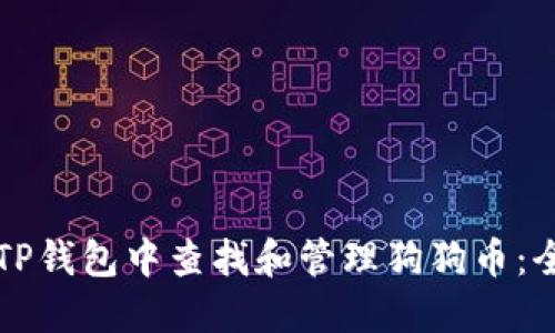 如何在TP钱包中查找和管理狗狗币：全面指南