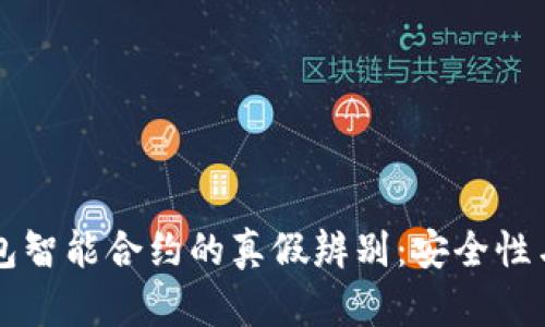 以太坊钱包智能合约的真假辨别：安全性与风险解析