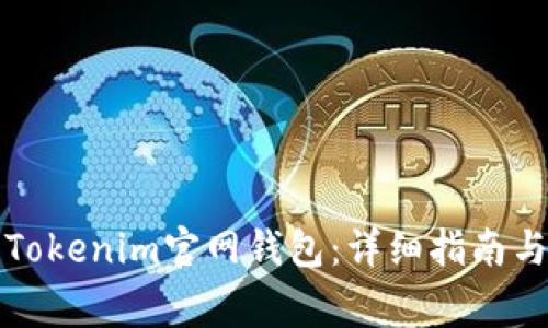 如何安全下载Tokenim官网钱包：详细指南与常见问题解析