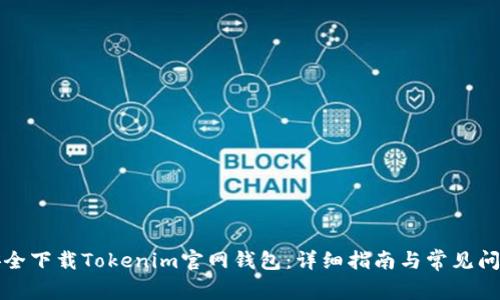 如何安全下载Tokenim官网钱包：详细指南与常见问题解析