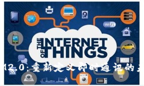  IM2.0：重新定义即时通讯的未来