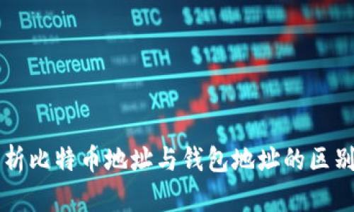 全面解析比特币地址与钱包地址的区别与联系