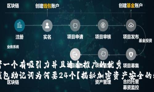 思考一个有吸引力并且适合推广的优秀  
冷钱包助记词为何要24个？揭秘加密资产安全的秘密