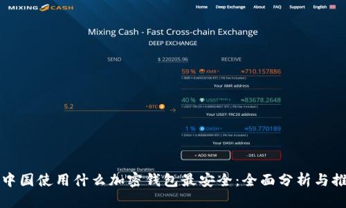 在中国使用什么加密钱包最安全：全面分析与推荐
