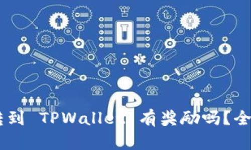  PIG 转到 TPWallet 有奖励吗？全面解析!