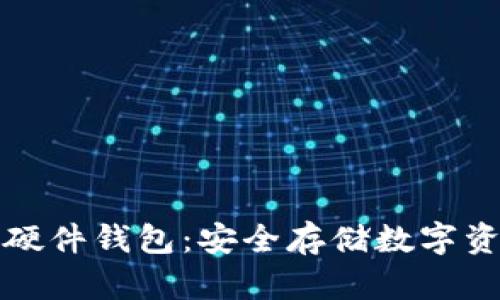 虚拟币存放的硬件钱包：安全存储数字资产的最佳选择