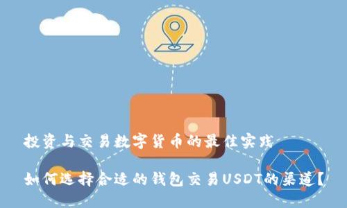 投资与交易数字货币的最佳实践

如何选择合适的钱包交易USDT的渠道？