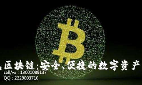 麦子钱包区块链：安全、便捷的数字资产管理工具