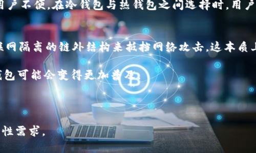   探索最早的比特币冷钱包：安全存储的起源与发展 / 

 guanjianci 比特币,冷钱包,加密货币,安全存储 /guanjianci 

比特币冷钱包是加密货币生态系统中的一个重要组成部分，其主要作用在于安全地存储用户的数字资产，防止黑客攻击和安全漏洞。随着比特币和其他加密货币的兴起，冷钱包的概念也逐渐演变并发展成现今我们所熟知的多种形式。

本文将全面探讨冷钱包的历史背景、安全性以及其对比特币生态系统的重要性。我们还将通过回答一系列相关问题，深入剖析冷钱包的工作原理及其未来的发展趋势。请跟随我们的步伐，一同探索比特币冷钱包的起源与发展。

冷钱包的起源与定义

冷钱包是一种不与互联网直接连接的存储设备，这意味着它不面临在线威胁，因此在安全性上有很大优势。冷钱包的概念最早可以追溯到比特币的创世初期。当中本聪于2009年首创比特币时，实际上并没有立刻提供冷钱包的理念，而是将比特币的私钥存储于用户的本地计算机上。

随着比特币的逐渐普及和市场的日益成熟，用户对安全存储比特币的需求不断增强。于是，冷钱包这一概念逐渐形成，成为一种为比特币提供高安全性的存储解决方案。最早的冷钱包有基于纸质的存储方式，即将比特币的私钥和公钥打印在纸上。尽管这种方法简单易行，但并不便于频繁的交易，用户需要小心保管这份纸质文件，防止其损坏或遗失。

冷钱包的种类

冷钱包根据其物理形态和存储方式的不同，可分为三类：纸钱包、硬件钱包和离线 PC 钱包。每种冷钱包的优缺点及适用场景各有不同。

h4纸钱包/h4
纸钱包是一种最基本、最早的冷钱包形式。用户可以通过生成比特币密钥对并将其打印成纸质文件来实现。这种方式具有零成本的优势，但缺乏便利性：如果纸质钱包受损或丢失，则无法找回其中的比特币。此外，纸钱包生成时必须注意使用安全、可信赖的工具生成密钥以防被恶意软件攻击。

h4硬件钱包/h4
硬件钱包是专门为加密货币存储设计的物理设备，如 Ledger 和 Trezor 等。它们是高度安全的且易于使用，用户可以通过 USB 或蓝牙进行连接，方便进行交易。硬件钱包的优点在于，它们通常带有多重认证和加密技术，使私钥保持在设备内，降低了被盗或丢失的风险。但硬件钱包需要花费一定的资金购买，同时在设备损坏或丢失时也可能导致资产无法恢复。

h4离线 PC 钱包/h4
离线 PC 钱包是指将钱包软件安装在未连接互联网的计算机上。这种方式可以有效避免在线攻击，但用户需要定期手动地将比特币转入或转出钱包。如果用户无法妥善保管这台计算机或忽视必要的安全更新时间，那么其比特币可能会面临丢失的风险。

冷钱包的安全性分析

冷钱包最大的优势之一就是其相对安全性。相较于热钱包（在线钱包），冷钱包几乎不受网络攻击的威胁，这使得它成为了许多比特币和其他加密货币用户的首选储存方案。然而，安全性并非绝对，冷钱包本身也存在一些风险，需要用户加以注意。

首先，冷钱包的安全性极其依赖于用户的操作不当。如果用户没有安全地生成和运输密钥，冷钱包也可能面临严重风险。使用不安全的设备生成私钥，或将其储存于不安全的地方都可能导致私钥的泄露。

其次，冷钱包所依赖的硬件或纸质文件也可能遭受损坏。例如，纸质钱包在潮湿或火灾情况下极易损毀，而硬件钱包也可能因设备故障而导致失效。用户应定期备份自己的冷钱包，并妥善保管备份数据。

最后，尽管冷钱包更安全，但进行交易时仍需额外谨慎。一旦将资产导入热钱包进行交易，用户仍须在互联网环境下做好安全措施，避免因恶意软件或钓鱼攻击导致资产损失。

未来冷钱包的发展趋势

随着加密货币技术和创新的不断发展，冷钱包也在不断演变。未来冷钱包的发展趋势可能包括以下几方面：

h4更高的用户友好性/h4
冷钱包的安全性和易用性往往是一对矛盾，用户在使用冷钱包时常常要在安全与便利之间做出妥协。随着技术的进步，未来可能会出现更为友好的硬件钱包，使其在保证安全性的前提下，操作上更简单、更方便。比如，硬件钱包可以通过生物识别技术进行身份认证，简化用户的操作流程。

h4多重签名技术的应用/h4
多重签名技术将逐渐成为冷钱包的一项重要功能。通过将多个私钥结合在一起，用户在转移比特币时需要获得多个密钥持有者的确认，从而提高了安全性。未来的冷钱包可能会内置这种多重签名技术，以应对资产安全性问题，尤其是在团队或组织管理资金的情况下。

h4与 DeFi 的结合/h4
去中心化金融（DeFi）在近年来越来越受欢迎，而冷钱包作为安全存储的解决方案，如何与 DeFi 相结合是未来的一大趋势。冷钱包可以提供更高的安全性，吸引更多用户参与 DeFi 操作。同时，冷钱包也需要提供更容易的管理和资产流动方式，以便用户在不妥协安全性的前提下参与 DeFi 市场。

五个相关问题的探讨

h4问题1：冷钱包比热钱包更安全的原因是什么？/h4
冷钱包通常被认为比热钱包更安全，原因主要在于它不会直接连接到互联网。热钱包主要是以云服务或在线平台的方式进行资产储存，虽然方便交易，但同时也极度容易受到网络攻击、黑客入侵和恶意软件的影响。冷钱包由于其离线的特性，避免了这些在线风险。此外，冷钱包可以存储私钥及相关资料，从而有效防止资产在在线环境中被窃取。

然而，这并不意味冷钱包绝对安全。冷钱包的安全性同样依赖于用户的操作。如果用户把私钥或种子短语分享给他人，那资产就仍然面临风险。此外，冷钱包的物理形态可能面临火灾、水浸或设备破坏等物理损伤。因此，尽管冷钱包具有更高的安全性，但用户仍需保持警惕，并采取额外措施防止私钥泄漏。

h4问题2：如何选择适合自己的冷钱包？/h4
选择冷钱包时，用户需根据自身的需求进行综合评估。首先，用户可以从安全性、易用性和价格等方面进行考虑。对于初学者，纸钱包可能是一个简单且成本低廉的解决方案；而对于日常交易频繁或安全性要求较高的用户，硬件钱包无疑是理想的选择。其次，冷钱包的品牌和用户反馈也至关重要，一些知名品牌如 Ledger、Trezor 等因其可靠性而受到用户推崇。此外，还应考虑冷钱包的功能和兼容性。有些冷钱包能够支持多种加密货币，而有些仅支持特定种类。因此，选择一款适合自己需求的冷钱包至关重要。

h4问题3：冷钱包的使用过程是什么样的？/h4
冷钱包的使用过程相对简单，但用户在操作时还是要小心注意。首先，用户在创建冷钱包时，通常需要选择合适的工具生成比特币的私钥和公钥。例如，可以使用支持生成纸钱包的网站或专用软件。在这一环节，用户需要确保其计算机或设备没有被恶意软件攻击，以避免私钥被盗。接着，将生成的密钥保存到纸质或硬件钱包中。

一旦完成冷钱包的创建，用户可以将比特币转移至该冷钱包。此时，用户需要使用钱包软件发起转账请求，并填写冷钱包的地址。此后，交易确认后，用户即可将比特币安全地存储在冷钱包中。当用户需要进行交易时，可以通过已准备好的渠道将比特币转至热钱包或交易所。总之，使用冷钱包的过程需要谨慎，以确保私钥的安全不可被泄露。

h4问题4：冷钱包是否适合所有类型的用户？/h4
虽然冷钱包在安全性上很多用户趋之若鹜，但并不适合每一位用户。特别是对于那些频繁进行交易，或者初涉加密货币的新用户，热钱包可能更加便捷和适合。热钱包支持快速的交易响应，而冷钱包的使用则涉及更多步骤，可能导致用户不便。在冷钱包与热钱包之间选择时，用户需要考虑交易频率以及安全需求；有时，结合使用热钱包与冷钱包是一种不错的选择，可兼顾安全性与便利性。

h4问题5：随著科技发展，冷钱包是不是会被取代？/h4
对于冷钱包的未来发展，很多人有这样的疑问：随着科技的进步，特别是网络安全技术的发展，冷钱包会被取代吗？虽然技术在不断进步，如多重签名、去中心化存储等技术出现，使得安全性不断提高。但由于冷钱包本质上是通过与互联网隔离的链外结构来抵挡网络攻击，这本质上的安全特性并不会被取代。

然而，未来冷钱包的形式和功能可能会不断演变，如支持更多的币种、更高效的用户操作等。冷钱包的根本存在是为了提供更高的安全保障，至少在相当长的一段时间内，其重要性不会被削弱。反而，随着用户对安全性需求的提高，冷钱包可能会变得更加普及。

总的来说，比特币冷钱包的独特价值在于其设计理念。未来，只要数字资产的存储与转移仍需安全保障，冷钱包的需求将始终存在。

总结而言，冷钱包在比特币生态系统中具有举足轻重的地位，不仅提供了安全的存储选项，还降低了用户因网络攻击导致的财产损失风险。随着市场的发展与技术的创新，冷钱包的形式和功能将不断进化，以满足更高的安全性和便利性需求。