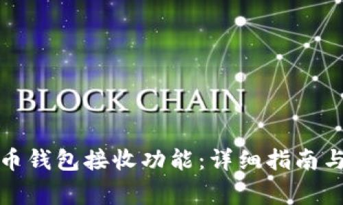 如何设置比特币钱包接收功能：详细指南与常见问题解答