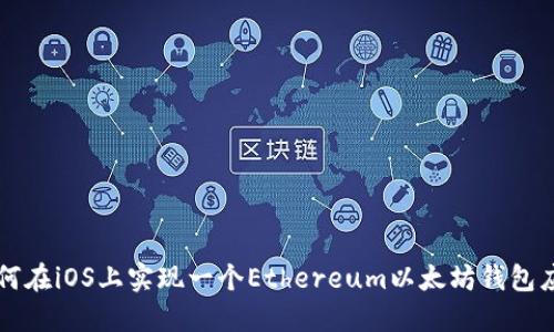 如何在iOS上实现一个Ethereum以太坊钱包应用