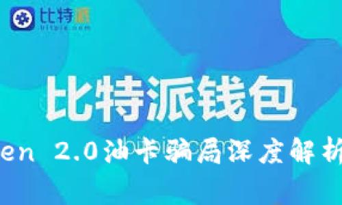 警惕！imToken 2.0油卡骗局深度解析与防范指南